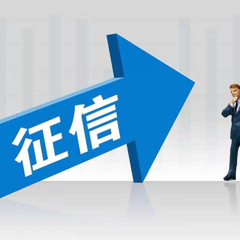 征信权益守护大家、信用赋能惠企利民 ——滨河村镇银行国贸支行