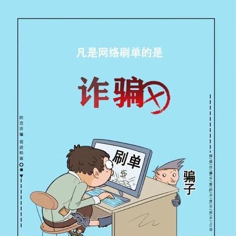 防范电信诈骗、共同守护财产——滨河村镇银行国贸支行