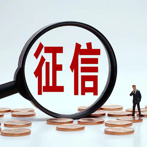 守护信用、共赢未来——滨河村镇银行国贸支行