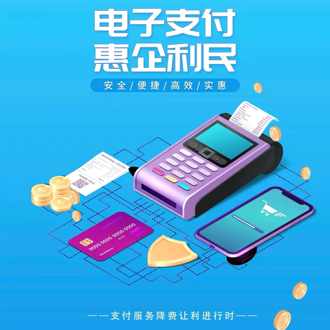 电子支付、惠企利民——滨河村镇银行国贸支行