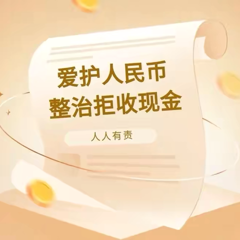 整治拒收、现金为民——滨河村镇银行国贸支行