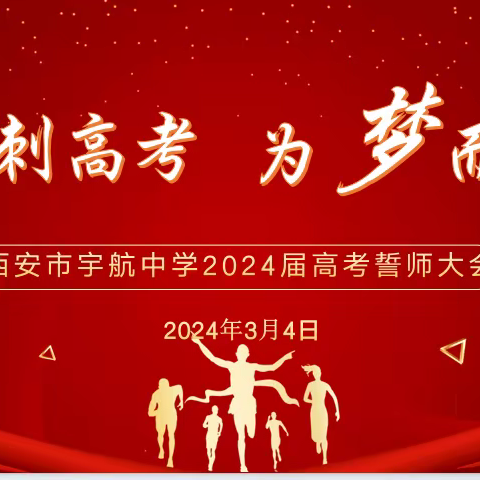 【灞桥教育·追梦宇航】冲刺高考，为梦而战——宇航中学召开2024届高考百日誓师大会