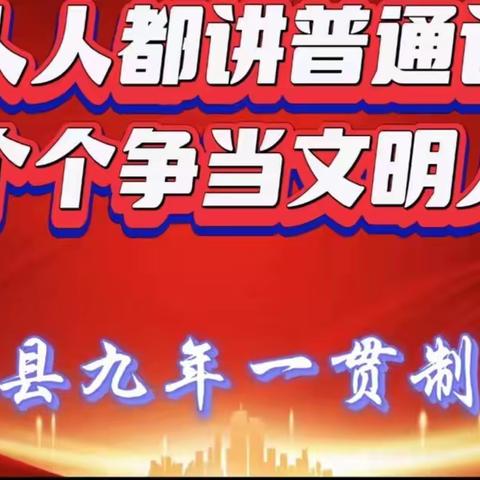 人人都讲普通话   个个争当文明人——得荣县九年一贯制学校推普活动