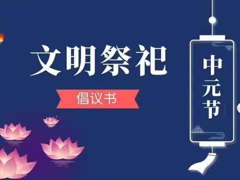 【“三零”创建】李源屯镇大李湾村开展中元节文明祭祀宣传活动