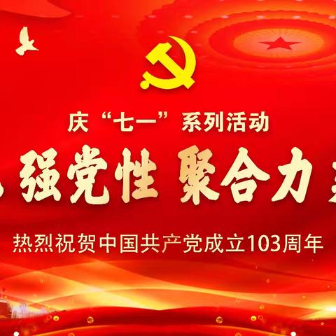 长治市屯留区人民医院开展“学党纪 强党性 聚合力 建新功”庆“七一”系列活动