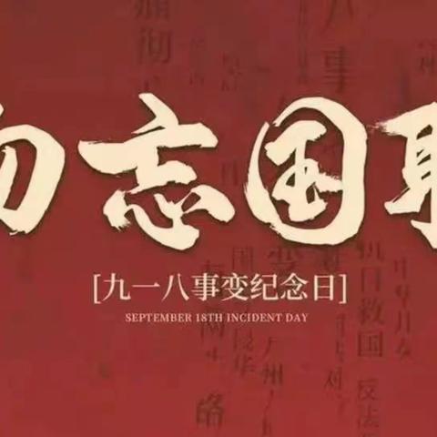 【关爱学生 幸福成长】勿忘国殇，吾辈自强！——康庄中心校乔沟小学“九一八”爱国教育活动