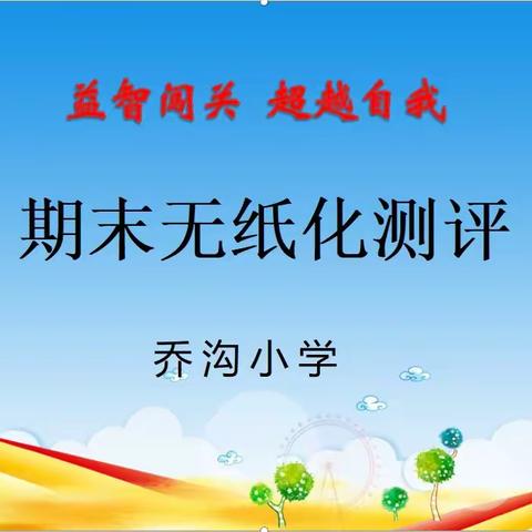 益智闯关  乐学助长——康庄中心校乔沟小学开展期末无纸化测评