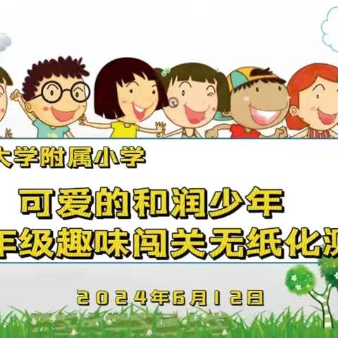 “可爱的和悦少年”趣味闯关——乌鲁木齐市第八十小学集团（第三十七中学）二年级期末无纸化测评