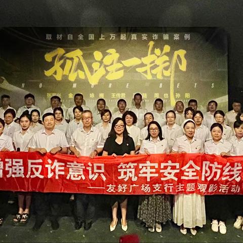 友好广场支行组织“增强反诈骗意识，筑牢安全防线”主题观影活动