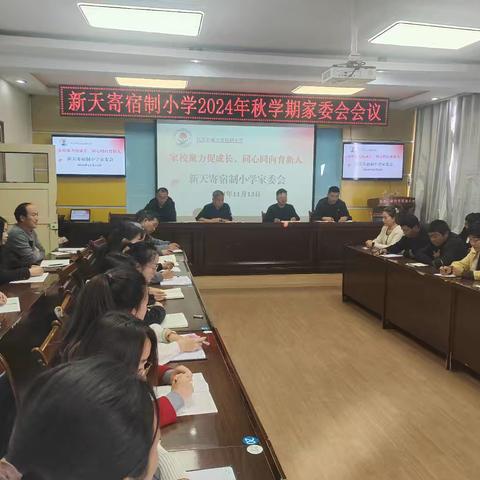 家校共育•共促美好——新天寄宿制小学2024年秋学期家委会会议