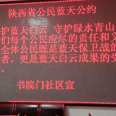 南院门街办书院门社区开展大气污染防治宣传工作