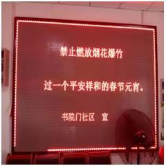 书院门社区春节禁售禁放烟花爆竹和严厉打击露天焚烧违法行为工作