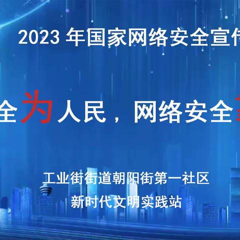 朝阳街第一社区开展“网络安全为人民，网络安全靠人民”主题宣讲活动