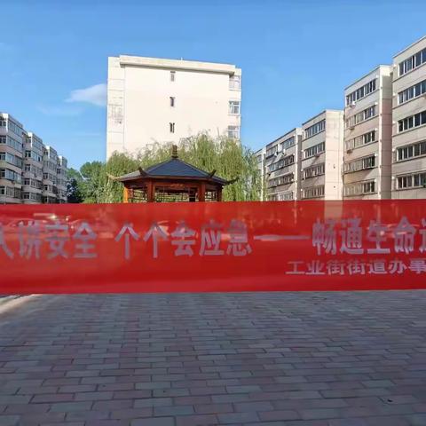 【争一流 当冠军】工业街街道朝阳街第一社区开展“人人讲安全 个个会应急——畅通生命通道”安全生产月活动