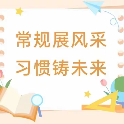 立规养习塑新生，乘风破浪启航程 —— 一年级常规训练展示