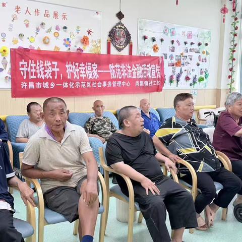守住钱袋子 护好幸福家｜防范非法金融 守护夕阳平安