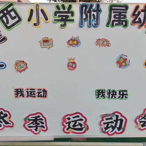 大堤西小学附属幼儿园冬季运动会