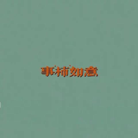 浓情中秋🥮财富随行——海关支行客户答谢会