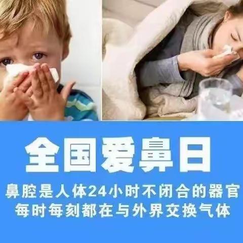 【童享时光合肥市云谷路幼儿园】“全国爱鼻日”——鼻腔疾病预防，重在日常护理。