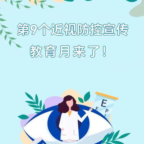 【童享时光合肥市云谷路幼儿园】保护眼睛，预防近视