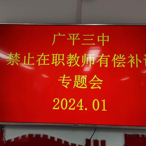 拒绝有偿补课 “守”我师德师风 ——广平三中开展禁止在职教师有偿补课专项活动