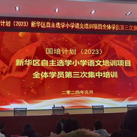 再聚国培 笃行致远——“国培计划（2023）”新华区自主选学小学语文培训项目第三次线下集中学习