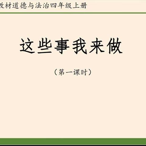 这些事情我来做——魏庄街道参木社区学校道德法治课堂