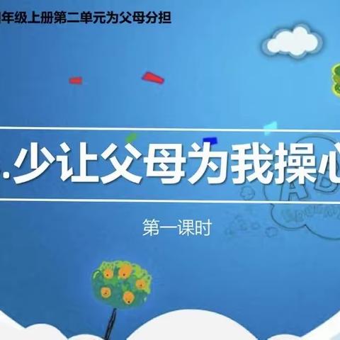 少让父母为我操心 ——魏庄街道参木社区学校道德法治课堂