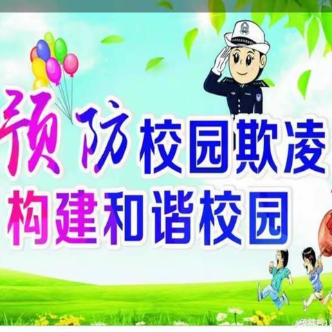 🌼校园防欺凌，友爱伴成长🌼 祁城学校预防校园欺凌主题活动