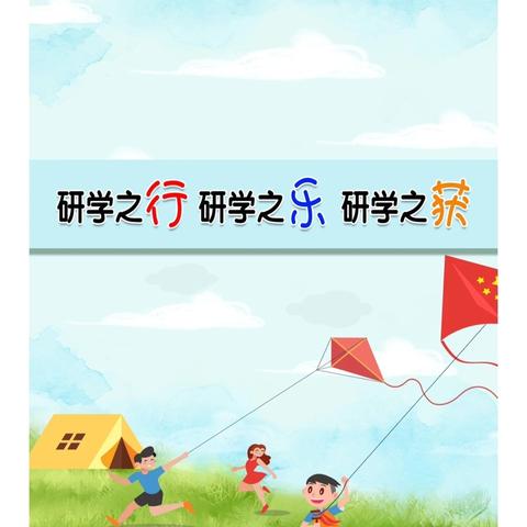 研学实践，成长与发现同行——祁城学校研学实践活动