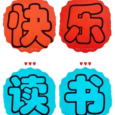 祁城学校寒假读书收获 ﻿—读书之乐，乐在读书