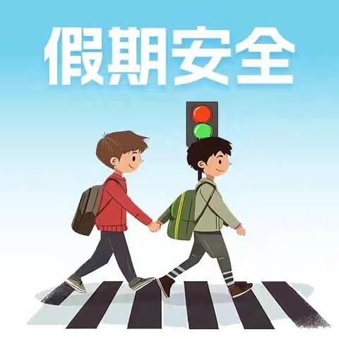 暑假安全﻿守护成长 祁城学校安全提醒