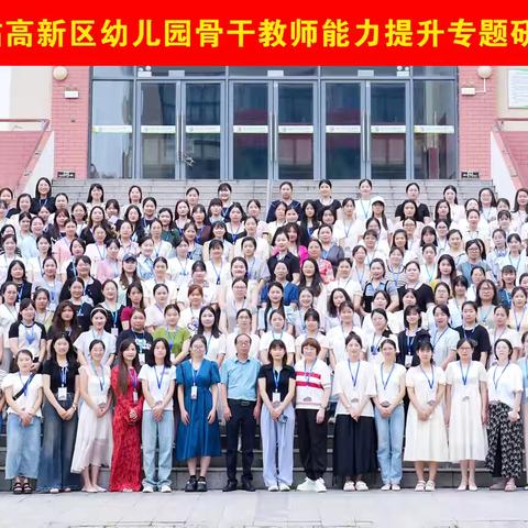 学无止境，砥砺前行
 ——2024年新站高新区幼儿园骨干教师能力提升专题研修（一）