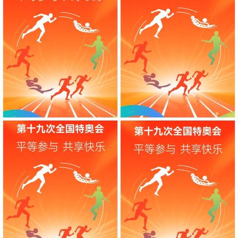 【莲湖★枣园】双星耀莲湖 · 盛夏共融时——3402社区特奥日燃梦·健身周启航