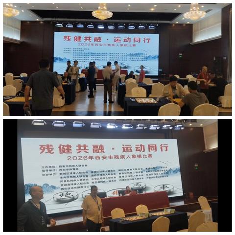 【莲湖★枣园】楚河汉界展风采，残健共融谱新篇——记2026年西安市残疾人象棋比赛