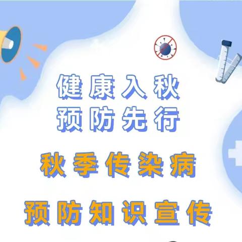 健康入秋，预防先行——沛县沛城街道如歌幼儿园秋季传染病预防知识