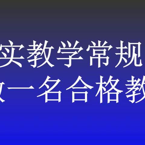 坚持教学常规检查，规范学校教学管理—————黄店镇前陈小学教学常规检查