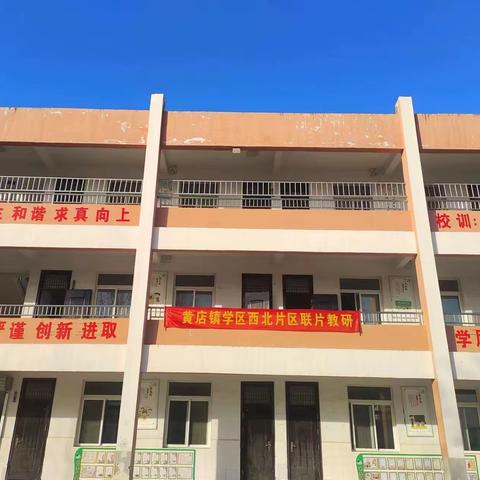 教与研携手，学与思并肩——黄店镇前陈小学教研活动