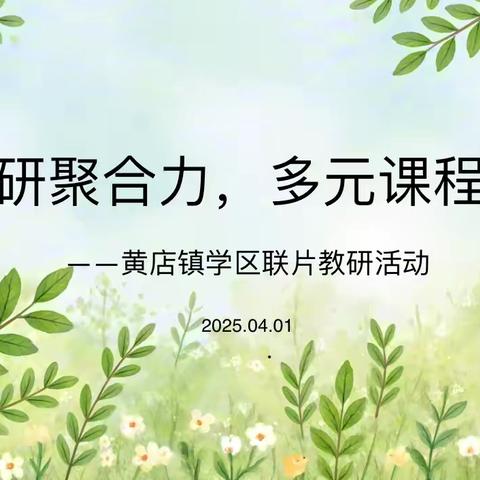 联片教研聚合力，多元课程促均衡  ‍——定陶区黄店镇学区联片教研活动