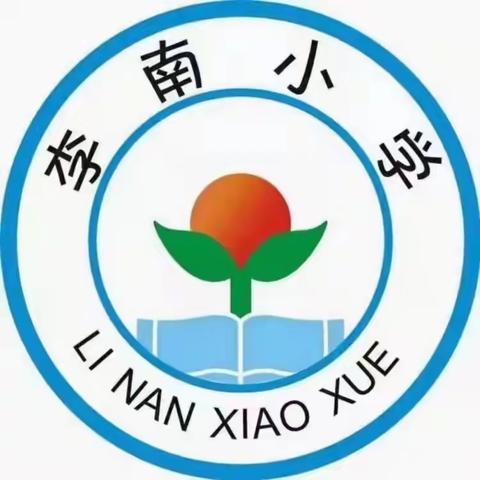 李南小学安全模式演练