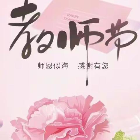 “大爱无言 ❤ 难忘师恩”