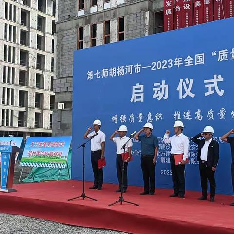 七师胡杨河市住建局开展2023年“质量月”活动启动仪式暨现场观摩会