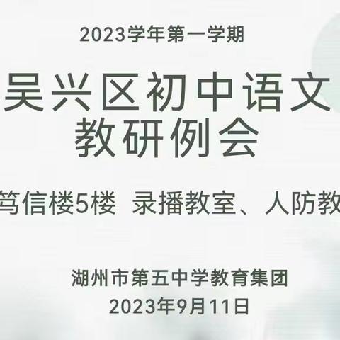 【吴兴区初中语文教研例会】立足素养提升  推动教学改革