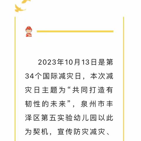 防灾减灾 你我同行——南安市仑苍蓝天美宇幼儿园第34个“国际减灾日” 安全知识宣传