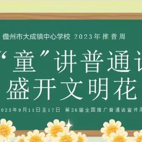 全国第26届“推广普通话 奋进新征程”推普周——儋州市大成镇中心学校推普活动