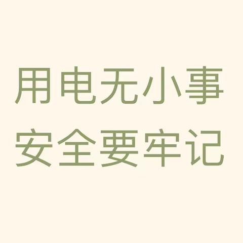 用电无小事 安全要牢记——ABC礼仪幼儿园用电安全知识宣传