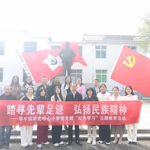 “踏寻先辈足迹，弘扬民族精神”——记琴亭镇城北中心小学党支部党性教育活动