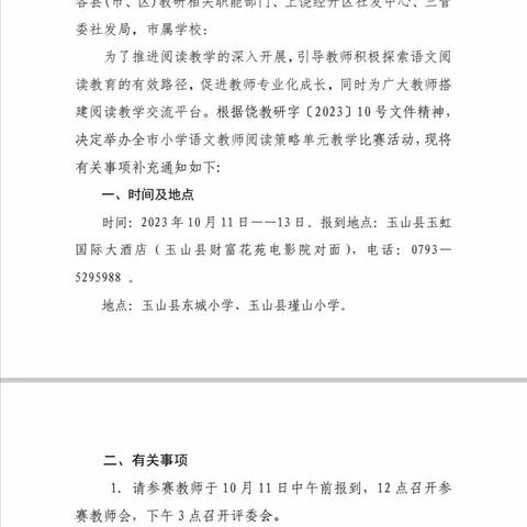 金秋十月，“语”你同行———记2023年全市小学语文阅读策略单元教学比赛活动