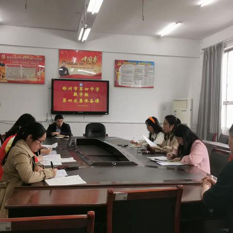 展课堂风采，促教师成长——郴州市第四中学数学组第四次集体备课
