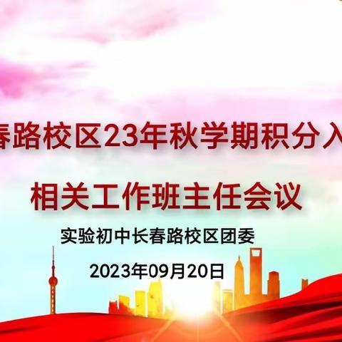 青春心向党，入团积极行——长春路校区23年秋学期积分入团相关工作班主任会议顺利召开